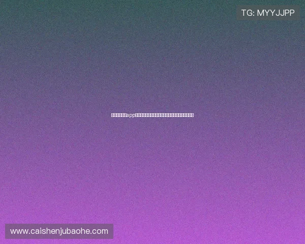 借助财神互娱app参与世界杯竞猜提升互动体验享受丰富体育娱乐内容